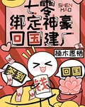 七零綁定神豪回國建廠