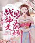 穿書後我成了戰神文男主的媽