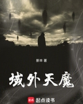 域外天魔