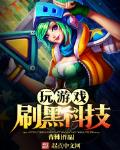 玩遊戲刷黑科技