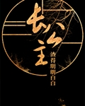 長公主隻想登基