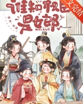 誰知權臣是女郎