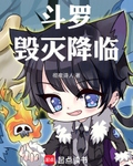 鬥羅：毀滅降臨