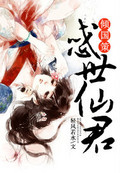 傾國策:惑世仙君