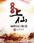 聊齋之上仙