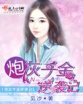 炮灰千金逆襲記