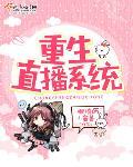 重生直播係統