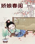 嬌娘春閨