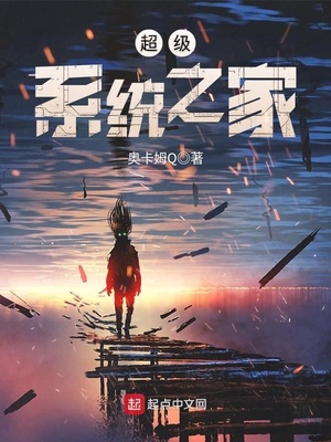 超級係統之家