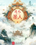 道化聖人