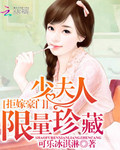 拒嫁豪門：少夫人限量珍藏