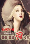 獨家鐘情：帶著婚約闖心房