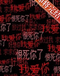 全世界名為愛的惡意