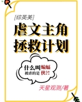 [綜英美]虐文主角拯救計劃