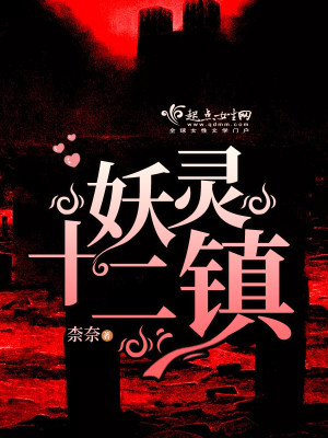 妖靈十二鎮