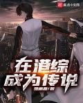 在港綜成為傳說
