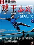 球王萬歲