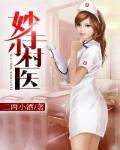 妙手小村醫
