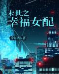 末世之幸福女配