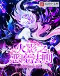 火影之惡魔法則