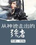 從神跡走出的強者