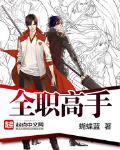全職高手