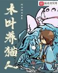 木葉養貓人