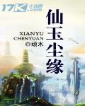 仙玉塵緣