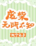廢柴無所不知