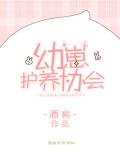 幼崽護養協會