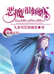 惡魔很傾城