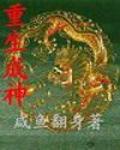 重生成神