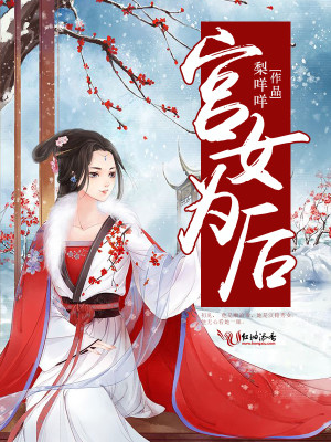 宮女為後