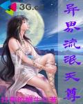 異界流氓天尊