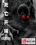 死亡開端