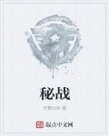 秘戰