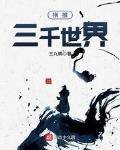橫推三千世界